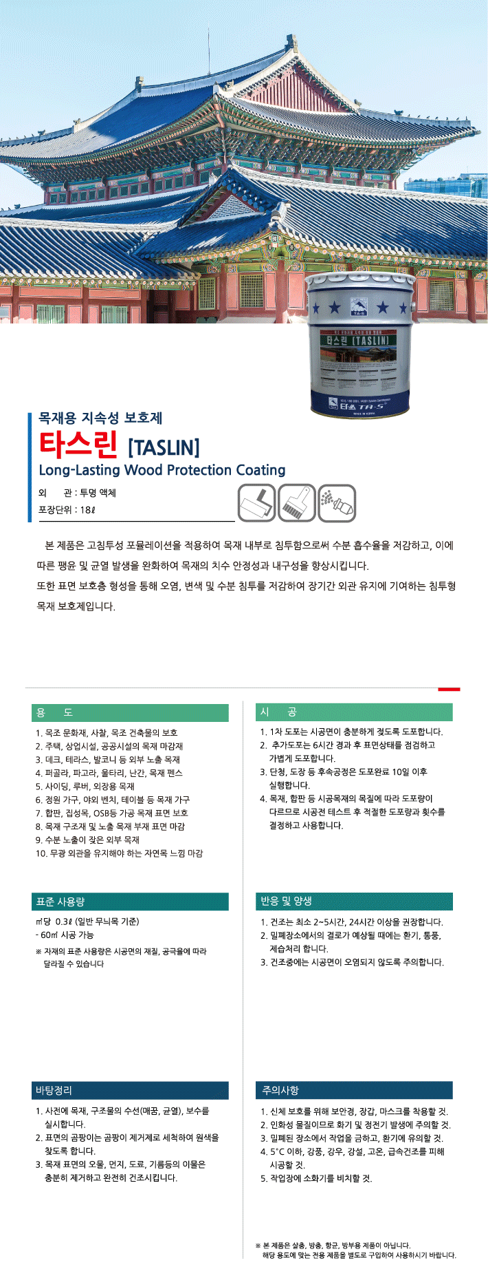 타스린 목재 방수재·목재 보호재 제품 소개